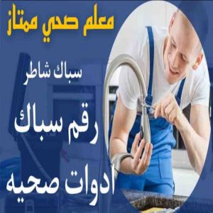 فني صحي - ادوات صحية - فني ادوات صحية - ابوحسين 99790052 - تركيب ادوات صحية - معلم ادوات صحية - معلم صحي - صحي الكويت