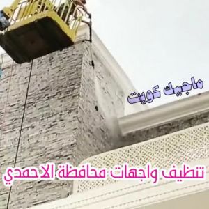 تنظيف واجهات محافظة الاحمدي