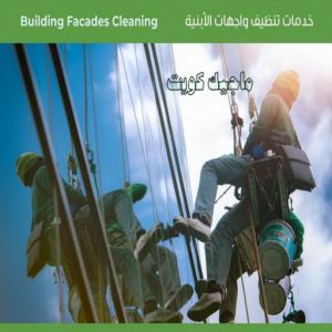 اسعار تنظيف واجهات المباني بالكويت