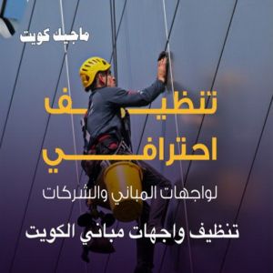 تنظيف واجهات مباني الكويت