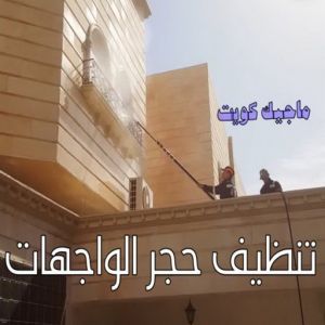 تنظيف حجر الواجهات الكويت