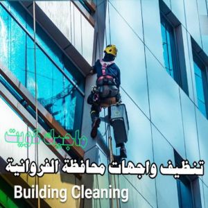 تنظيف واجهات محافظة الفروانية